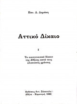 Αττικό Δίκαιο - Το οικογενειακο δίκαιο της Αθήνας κατά τους κλασσικούς χρόνους