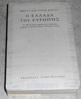 Η Ελλάδα της Ευρώπης Μάρας Κώστας 2015