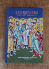 Συνεργάτες του Απ. Παύλου