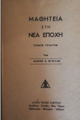 Μαθητεία στη Νέα Εποχή τομος α