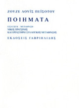 Ποιήματα Ζουζέ Λουίς Πεϊσότου