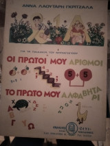 Οι πρώτοι μου αριθμοί το πρώτο μου αλφαβητάρι