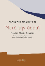 Μετά την αρετή: Μελέτη ηθικής θεωρίας