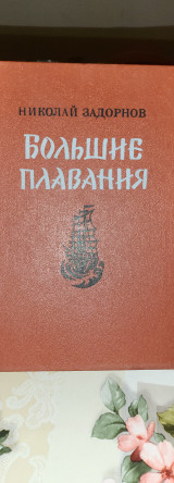 Большие плавания