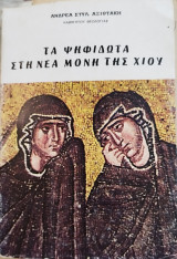 Τα ψηφιδωτά στη Νέα Μονή της Χίου