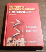 Το Μικρό Κόκκινο Βιβλίο των Πωλήσεων