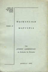 Ποιμαντική μαρτυρία