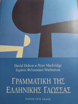 Γραμματική της ελληνικής γλώσσας