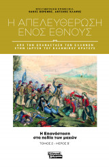 Η απελευθέρωση ενός έθνους - Τόμος 2 - Μέρος Β