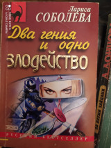 Два гения и одно злодейство