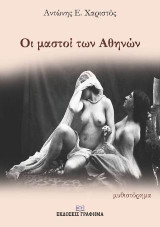 Οι μαστοί των Αθηνών