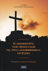 Η χρησιμότητα των προσευχών για τους κεκοιμημένους εν Κυρίω