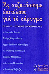 Ας συζητήσουμε επιτέλους για το κήρυγμα