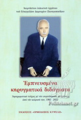 ΕΜΠΝΕΥΣΜΕΝΑ ΚΗΡΥΓΜΑΤΙΚΑ ΔΙΔΑΓΜΑΤΑ