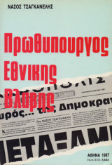 Πρωθυπουργός Εθνικής Βλάβης