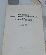 Σημειώσεις παραστατικής γεωμετρίας και κωνικών τομών