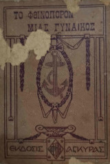 Το φθινόπωρο μιας γυναικός