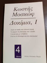 Δοκίμια 1