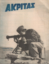 Ακρίτας, Αριθ.φύλλου 51, 5 Δεκεμβρίου 1948