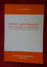 Τρεις κορυφαιοι της γαλλικης λογοτεχνιας (Πασκαλ, Μωρουα, Μωριακ)
