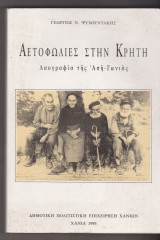 Αετοφωλιές στην Κρήτη. Λαογραφία της Ασή- Γωνιάς.
