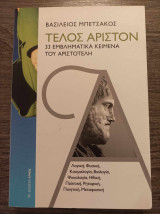 Τέλος άριστον 33 εμβληματικά κείμενα του Αριστοτέλη