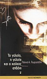 Το γελοίο, η γελοία και ο κούκος αηδόνι