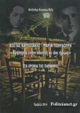 ΚΩΣΤΑΣ ΚΑΡΥΩΤΑΚΗΣ - ΜΑΡΙΑ ΠΟΛΥΔΟΥΡΗ