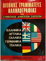 Διεθνής Γραμματεύς Αλληλογραφίας και Σύμβουλος Δημοσίων Σχέσεων