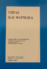 Γήρας και φάρμακα
