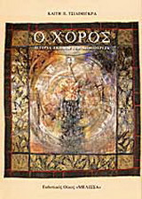 Ο χορός