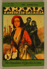 Αμαλία Η Ανέραστη Βασίλισσα