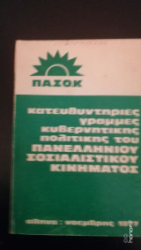 ΠΑ.ΣΟ.Κ Κατευθηντήριες γραμμές κυβερνητικής πολιτικής του Πανελλήνιου Σοσιαλιστικού Κινήματος
