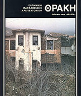 Θράκη: Ελληνική παραδοσιακή αρχιτεκτονική