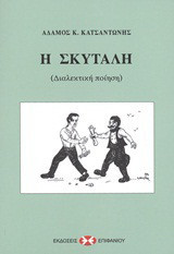 Η σκυτάλη: Διαλεκτική ποίηση