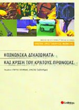 Οικονομική κρίση, κοινωνικά δικαιώματα και κράτος πρόνοιας - 2 βιβλία των Ρομπόλη, Κοντιάδη, Κατρούγκαλου, Σακελλαρόπουλου, κ.ά.