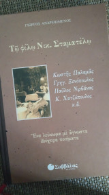 Τω φιλω Νικ. Σταματέλω