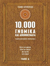 10.000 γνωμικά και αποφθέγματα
