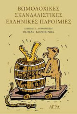 Βωμολοχικές σκανδαλιστικές ελληνικές παροιμίες