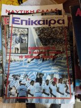 Περιοδικό Επίκαιρα 736