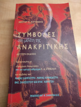 Συμβολές στην μελέτη της ανακριτικής