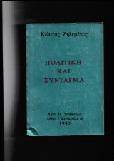 Πολιτική & Σύνταγμα