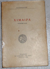 Χιμαιρα 1936 μ.καραγατση 1η εκδοση