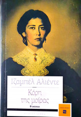 Κόρη της μοίρας