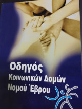 Οδήγός Κοινωνικών Δομών Έβρου