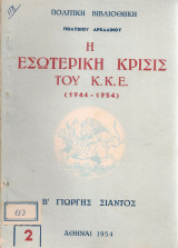 Η εσωτερική κρίσις του Κ.Κ.Ε. (1944-1954) Β' Γιώργης Σιάντος