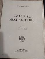 Δοξαριές μιας Αστραπής