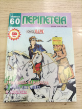 Περιπέτεια τόμος 60