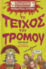Το Τείχος του Τρόμου