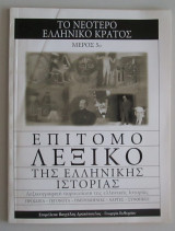 Επίτομο λεξικό της Ελληνικής ιστορίας: το νεότερο Ελληνικό κράτος, μέρος 5